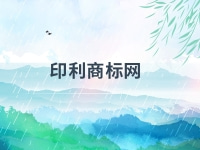 商标驳回不是最终结果,不要轻易放弃